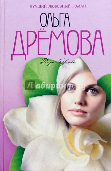 Купить Книгу Божий Дар