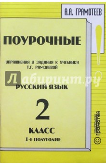 Александр Грамотеев - Поурочные упражнения и задания к учебнику Т.Г. Рамзаевой "Русский язык" 2 класс, I полугодие обложка книги Александр Грамотеев - Поурочные упражнения и задания к учебнику Т.Г. Рамзаевой "Русский язык" 2 класс, I полугодие обложка книги