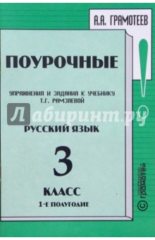 Александр Грамотеев - Поурочные упражнения и задания к учебнику Т.Г. Рамзаевой "Русский язык" 3 класс, I полугодие обложка книги Александр Грамотеев - Поурочные упражнения и задания к учебнику Т.Г. Рамзаевой "Русский язык" 3 класс, I полугодие обложка книги