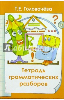 Татьяна Головачева - Тетрадь грамматических разборов обложка книги Татьяна Головачева - Тетрадь грамматических разборов обложка книги