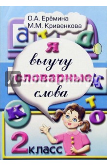 Я выучу словарные слова. 2 класс - Еремина, Кривенкова