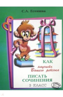 Как научить Вашего ребенка писать сочинения. 3 класс - Светлана Есенина