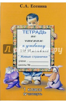 Тетрадь по чтению к учебнику З.И. Романовской Живые странички: 1 класс, IV четверть - Светлана Есенина