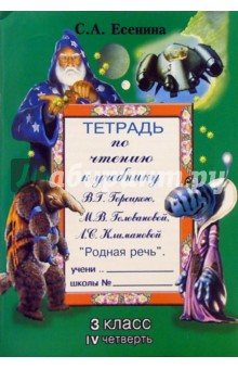 Светлана Есенина - Тетрадь по чтению к учебнику М.В. Горецкого и др. "Родная речь": 3 класс, IV четверть обложка книги Светлана Есенина - Тетрадь по чтению к учебнику М.В. Горецкого и др. "Родная речь": 3 класс, IV четверть обложка книги