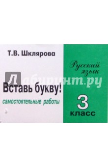 Сборник самостоятельных работ Вставь букву!. 3 класс - Татьяна Шклярова