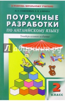 Семеновых, Дзюина - Поурочные разработки по английскому языку: 2 класс обложка книги Семеновых, Дзюина - Поурочные разработки по английскому языку: 2 класс обложка книги