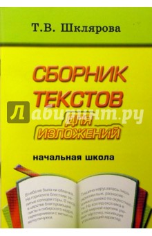 Татьяна Шклярова - Сборник текстов для изложений для начальных классов обложка книги Татьяна Шклярова - Сборник текстов для изложений для начальных классов обложка книги