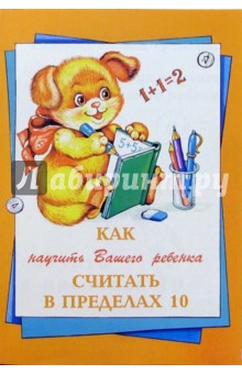 Как научить Вашего ребенка считать в пределах 10 - Баранова, Разумовская