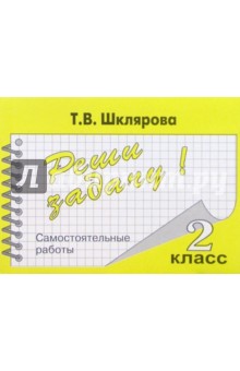 Татьяна Шклярова - Реши задачу! математика: 2 кл. Самостоятельные работы обложка книги Татьяна Шклярова - Реши задачу! математика: 2 кл. Самостоятельные работы обложка книги