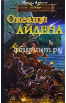 Михаил Ахманов - Океаны Айдена. По ту сторону неба обложка книги Михаил Ахманов - Океаны Айдена. По ту сторону неба обложка книги