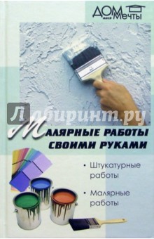 Малярные работы своими руками - М.В. Кондрашова