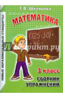 Татьяна Шклярова - Сборник упражнений по математике. 3 класс. Практикум для учащихся обложка книги Татьяна Шклярова - Сборник упражнений по математике. 3 класс. Практикум для учащихся обложка книги