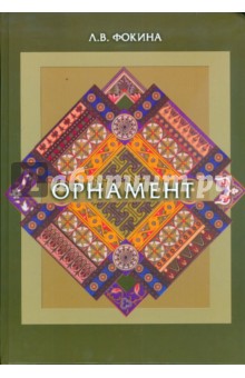 Орнамент: Учебное пособие - Лидия Фокина