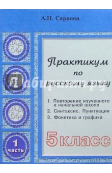 Алла Сараева - Практикум по русскому языку. 5 класс. Часть 1 обложка книги Алла Сараева - Практикум по русскому языку. 5 класс. Часть 1 обложка книги