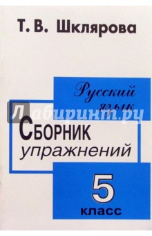 Татьяна Шклярова - Сборник упражнений по русскому языку для 5 класса обложка книги Татьяна Шклярова - Сборник упражнений по русскому языку для 5 класса обложка книги