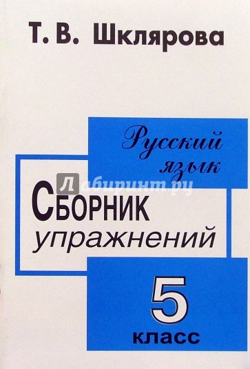 Язык 5 класс сборник упражнений. Шклярова русский язык 5 класс сборник упражнений гдз. Шклярова 5 класс сборник упражнений. Шклярова сборник упражнений по русскому языку. Сборник упражнений по русскому языку 5 класс Шклярова.