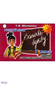 Татьяна Шклярова - Сборник самостоятельных работ "Вставь букву!". 7 класс. ФГОС обложка книги Татьяна Шклярова - Сборник самостоятельных работ "Вставь букву!". 7 класс. ФГОС обложка книги