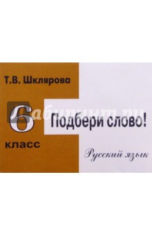Татьяна Шклярова - Русский язык. 6 класс. Подбери слово! Сборник самостоятельных работ обложка книги Татьяна Шклярова - Русский язык. 6 класс. Подбери слово! Сборник самостоятельных работ обложка книги