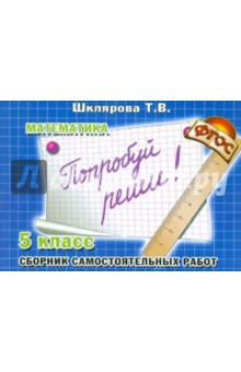Татьяна Шклярова - Сборник самостоятельных работ "Попробуй реши!". 5 класс. Пособие для детей 11-12 лет. ФГОС обложка книги Татьяна Шклярова - Сборник самостоятельных работ "Попробуй реши!". 5 класс. Пособие для детей 11-12 лет. ФГОС обложка книги