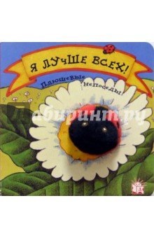 Я лучше всех! Плюшевые непоседы обложка книги Я лучше всех! Плюшевые непоседы обложка книги