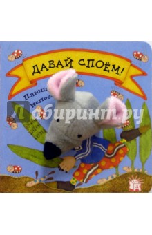 Давай споем! Плюшевые непоседы обложка книги Давай споем! Плюшевые непоседы обложка книги