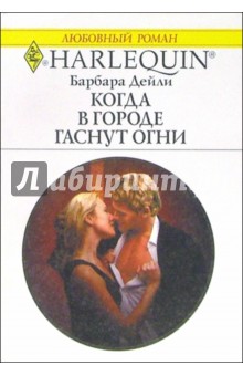 Барбара Дейли - Когда в городе гаснут огни: Роман обложка книги Барбара Дейли - Когда в городе гаснут огни: Роман обложка книги
