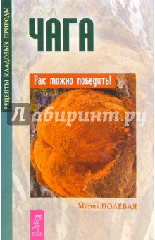 Чага. Рак можно победить - Мария Полевая