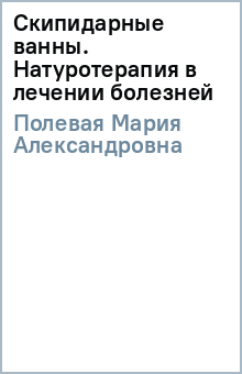 Мария Полевая - Скипидарные ванны. Натуротерапия в лечении болезней обложка книги Мария Полевая - Скипидарные ванны. Натуротерапия в лечении болезней обложка книги