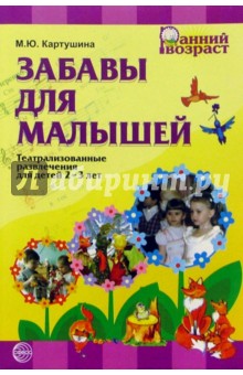 Забавы для малышей: Театрализованные развлечения для детей 2-3 лет - Марина Картушина