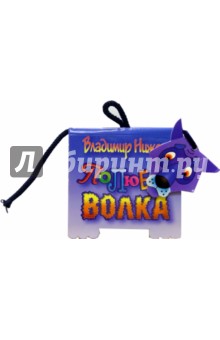 Книжка-игрушка: Полюбите волка - Владимир Нижего