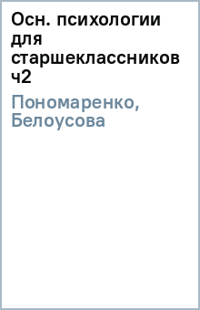 Пономаренко, Белоусова - Осн. психологии для старшеклассников ч2 обложка книги Пономаренко, Белоусова - Осн. психологии для старшеклассников ч2 обложка книги