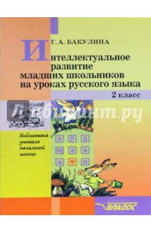Интеллектуальное развитие младших школьников на уроках русского языка. 2 класс - Галина Бакулина