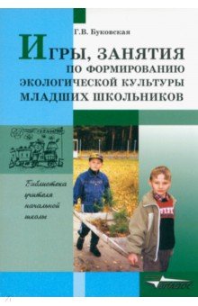 Игры, занятия по формированию экологической культуры младших школьников - Галина Буковская