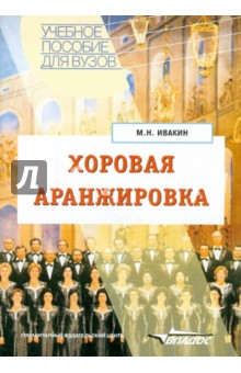 Михаил Ивакин - Хоровая аранжировка: Учебное пособие для студентов высших учебных заведений обложка книги Михаил Ивакин - Хоровая аранжировка: Учебное пособие для студентов высших учебных заведений обложка книги