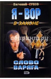 Евгений Сухов - Слово Варяга: Роман обложка книги Евгений Сухов - Слово Варяга: Роман обложка книги