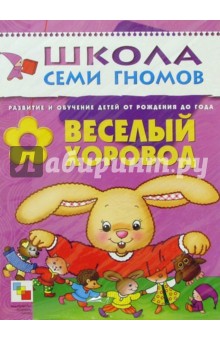 Веселый хоровод. Развитие и обучение детей от рождения до года