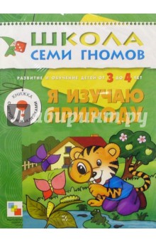Я изучаю природу. Развитие и обучение детей от 3 до 4 лет обложка книги Я изучаю природу. Развитие и обучение детей от 3 до 4 лет обложка книги