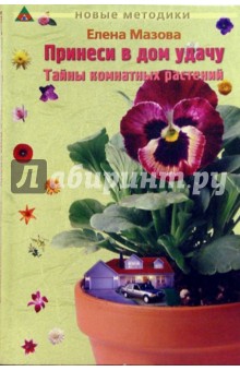 Принеси в дом удачу: Тайны комнатный растений, кн. 3. 2-е изд.