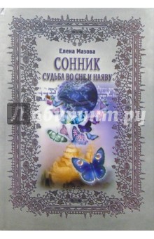 Елена Мазова - Сонник. Судьба во сне и наяву обложка книги Елена Мазова - Сонник. Судьба во сне и наяву обложка книги