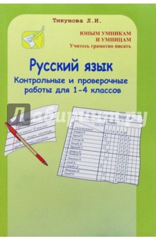 Людмила Тикунова - Русский язык. 1-4 классы. Контрольные и проверочные работы. Дидактические материалы обложка книги Людмила Тикунова - Русский язык. 1-4 классы. Контрольные и проверочные работы. Дидактические материалы обложка книги