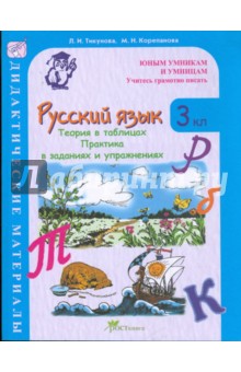 Людмила Тикунова - Русский язык: Задания для развития грамотности: Дидактические материалы. 3 класс (1-4) обложка книги Людмила Тикунова - Русский язык: Задания для развития грамотности: Дидактические материалы. 3 класс (1-4) обложка книги