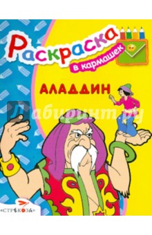 Аладдин обложка книги Аладдин обложка книги