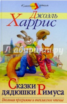 Джоэль Харрис - Сказки Дядюшки Римуса обложка книги Джоэль Харрис - Сказки Дядюшки Римуса обложка книги