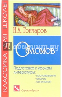 Иван Гончаров - Обломов: Роман обложка книги Иван Гончаров - Обломов: Роман обложка книги