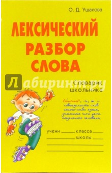 Ольга Ушакова - Лексический разбор слова. Словарик школьника обложка книги Ольга Ушакова - Лексический разбор слова. Словарик школьника обложка книги