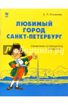 Екатерина Романова - Любимый город Санкт-Петербург: Справочник-путеводитель школьника обложка книги Екатерина Романова - Любимый город Санкт-Петербург: Справочник-путеводитель школьника обложка книги
