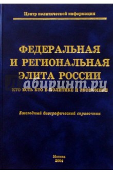 Алексей Мухин - Федеральная и региональная элита России. 2004: Ежегодный биографический справочник обложка книги Алексей Мухин - Федеральная и региональная элита России. 2004: Ежегодный биографический справочник обложка книги