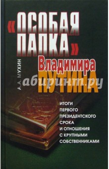 Алексей Мухин - "Особая папка" В. Путина. Итоги первого президентского срока и отношения с крупными собственниками обложка книги Алексей Мухин - "Особая папка" В. Путина. Итоги первого президентского срока и отношения с крупными собственниками обложка книги