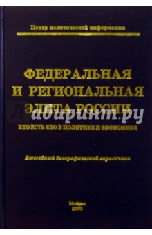 Алексей Мухин - Федеральная и региональная элита России. 2003: Ежегодный биографический справочник обложка книги Алексей Мухин - Федеральная и региональная элита России. 2003: Ежегодный биографический справочник обложка книги