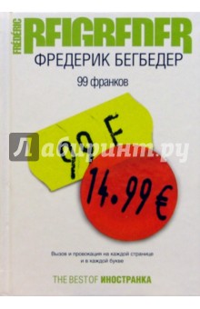 Фредерик Бегбедер - 99 франков: Роман обложка книги Фредерик Бегбедер - 99 франков: Роман обложка книги